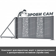 Комплект для відкатних воріт з євроштахетника з декоративною вставкою (зроби сам) из г. Луцк