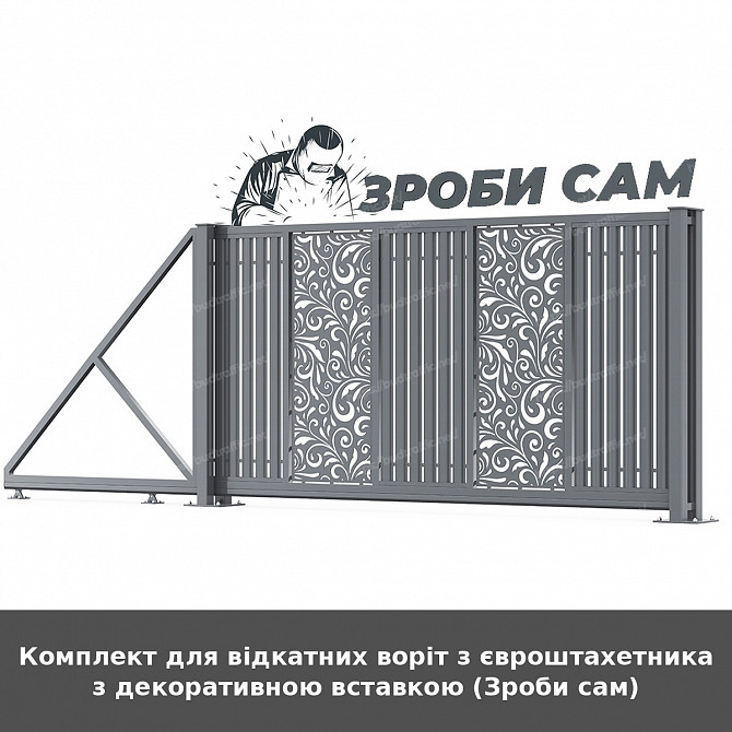 Комплект для відкатних воріт з євроштахетника з декоративною вставкою (зроби сам) Луцьк - зображення 1