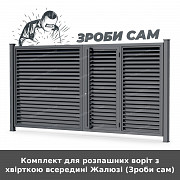 Комплект для розпашних воріт з хвірткою всередині Жалюзі (зроби сам) из г. Луцк