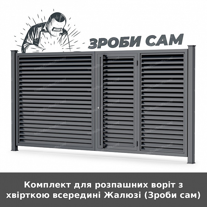 Комплект для розпашних воріт з хвірткою всередині Жалюзі (зроби сам) Луцьк - зображення 1