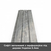 Софіт металевий з перфорацією під дерево Україна 0.4мм із м. Луцьк