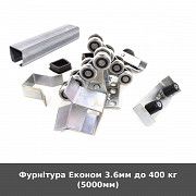 Фурнітура Економ 3.6мм до 400 кг (5000мм) із м. Луцьк