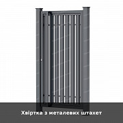 Хвіртка з металевих штахет із м. Луцьк