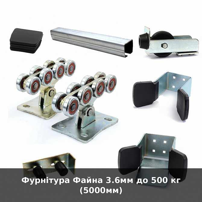 Фурнітура Файна 3.6мм до 500 кг (5000мм) Луцьк - зображення 1