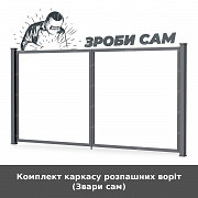 Комплект каркасу розпашних воріт (звари сам) из г. Луцк