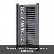 Хвіртка Жалюзі з декоративною вставкою із м. Луцьк