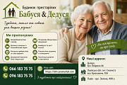 Будинок престарілих Бабуся-дедуся у Дніпрі Рівне