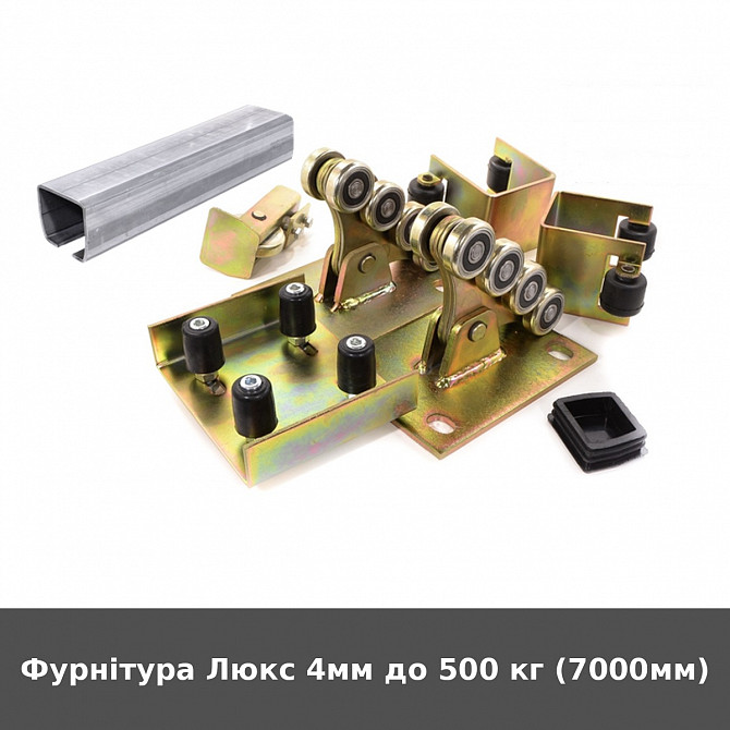 Фурнітура Люкс 4мм до 500 кг (7000мм) Луцьк - зображення 1