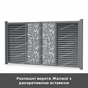 Розпашні ворота Жалюзі з декоративною вставкою из г. Луцк