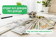 Надежный займ под залог недвижимости в Киеве. Київ
