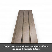 Софіт металевий без перфорації під дерево Printech 0.4мм із м. Луцьк