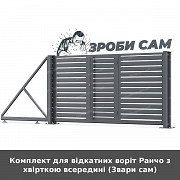 Комплект для відкатних воріт Ранчо з хвірткою всередині (звари сам) із м. Луцьк