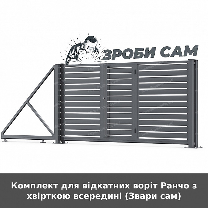 Комплект для відкатних воріт Ранчо з хвірткою всередині (звари сам) Луцьк - зображення 1