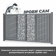 Комплект для розпашних воріт з євроштахетника з декоративною вставкою (зроби сам) із м. Луцьк