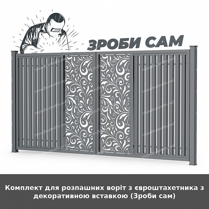 Комплект для розпашних воріт з євроштахетника з декоративною вставкою (зроби сам) Луцьк - зображення 1