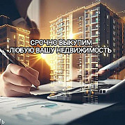 Продать квартиру быстро без проблем. Срочный выкуп недвижимости. із м. Київ
