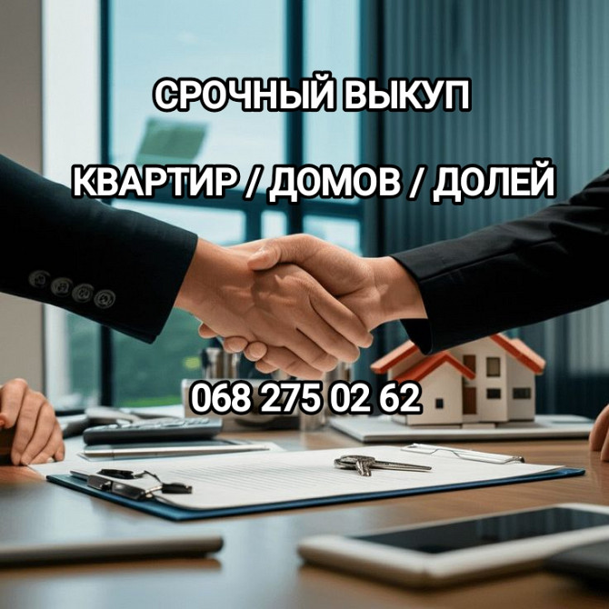 Срочный выкуп квартир, долей, комнат. Київ - зображення 1