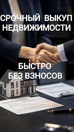 Срочный выкуп проблемной недвижимости Київ - зображення 1