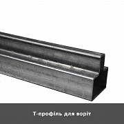 Т-профіль для воріт із м. Луцьк