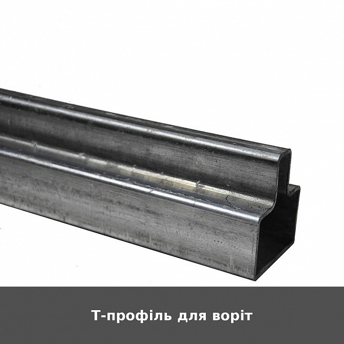 Т-профіль для воріт Луцьк - зображення 1