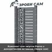 Комплект для хвіртки Ранчо з декоративною вставкою (звари сам) із м. Луцьк
