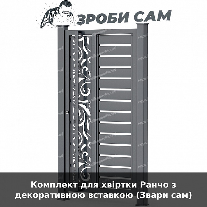 Комплект для хвіртки Ранчо з декоративною вставкою (звари сам) Луцьк - зображення 1