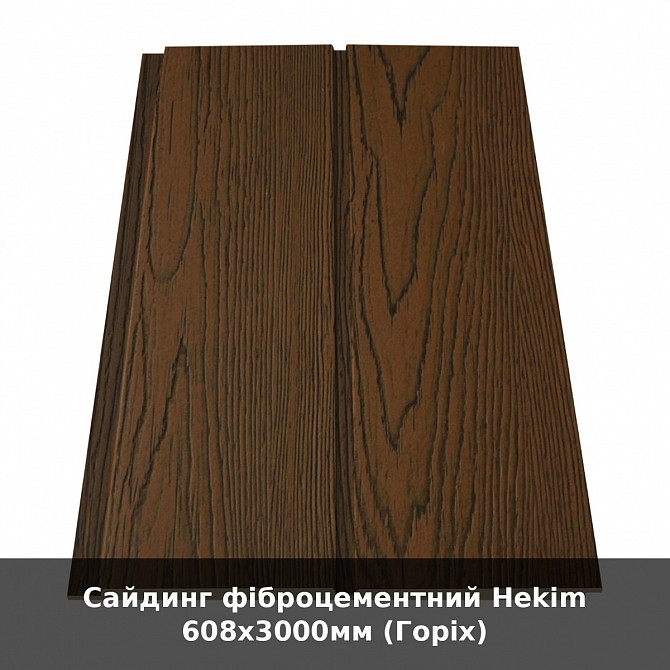 Сайдинг фіброцементний Hekim 608х3000мм (горіх) Луцьк - зображення 1