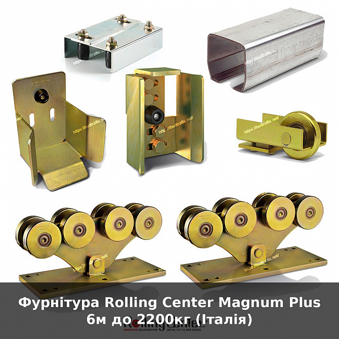 Фурнітура Rolling Center Magnum Plus 6м до 2200кг (італія) Луцк - изображение 1