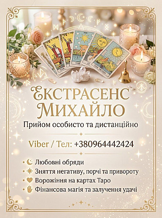 Ворожіння Чернівці. Привороження на кохання. Зняття негативу в Чернівцях. Чернівці - зображення 1