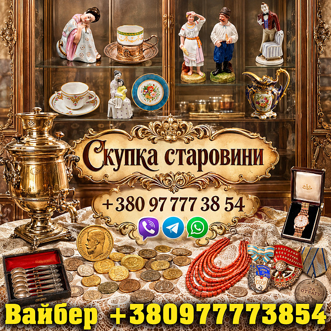 Скупка старовини! Викуп антикваріату в Харкові: безкоштовна оцінка та виїзд експерта додом Харків - зображення 1