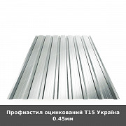 Профнастил оцинкований Т15 Україна 0.45мм із м. Луцьк