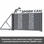 Комплект для відкатних воріт Горизонт з декоративною вставкою (зроби сам) із м. Луцьк