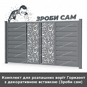 Комплект для розпашних воріт Горизонт з декоративною вставкою (зроби сам) із м. Луцьк