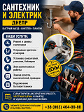 Сантехник и электрик Днепр | Быстрый выезд Дніпро