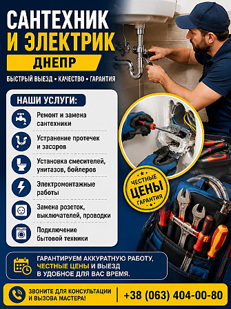 Сантехник и электрик Днепр | Быстрый выезд Дніпро - зображення 1