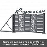 Комплект для відкатних воріт Ранчо з декоративною вставкою (зроби сам) із м. Луцьк