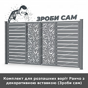 Комплект для розпашних воріт Ранчо з декоративною вставкою (зроби сам) із м. Луцьк