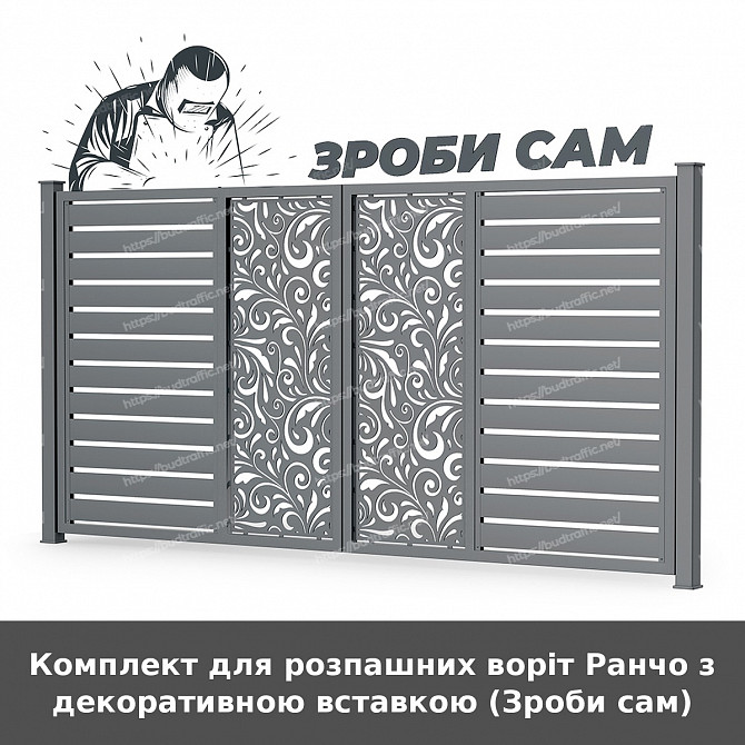 Комплект для розпашних воріт Ранчо з декоративною вставкою (зроби сам) Луцьк - зображення 1