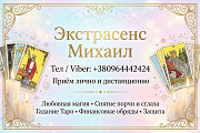 Помощь мага Одесса. Приворот. Гадание. Снятие негатива. Одеса