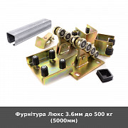 Фурнітура Люкс 3.6мм до 500 кг (5000мм) із м. Луцьк