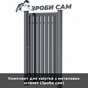 Комплект для хвіртки з металевих штахет (зроби сам) із м. Луцьк