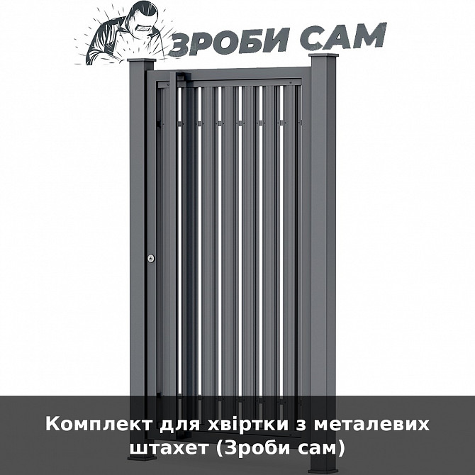 Комплект для хвіртки з металевих штахет (зроби сам) Луцк - изображение 1