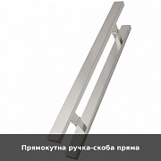 Прямокутна ручка-скоба пряма із м. Луцьк