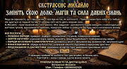 Допомога мага Рівне. Приворот. Ворожіння. Зняття негативу. Ровно