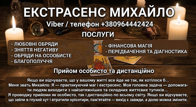 Маг у Хмельницькому. Ворожіння Хмельницький. Приворот на кохання. Зняти порчу Хмельницький. Хмельницький - зображення 1