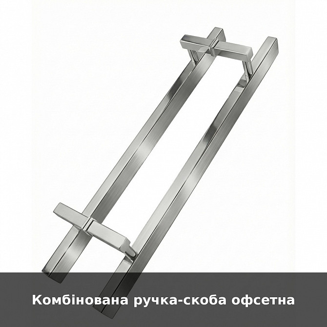 Комбінована ручка-скоба офсетна Луцьк - зображення 1
