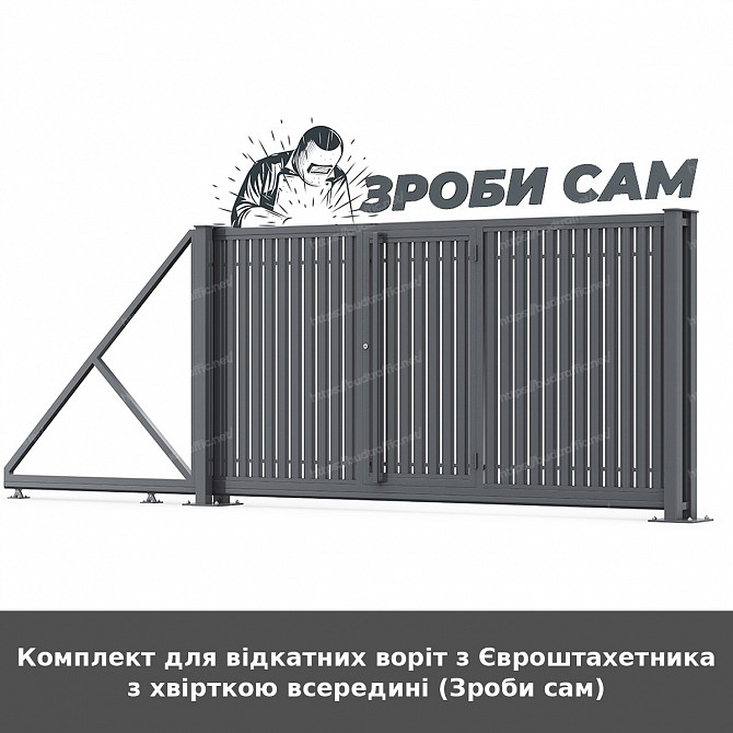 Комплект для відкатних воріт з Євроштахетника з хвірткою всередині (зроби сам) Луцьк - зображення 1