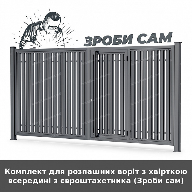 Комплект для розпашних воріт з хвірткою всередині з євроштахетника (зроби сам) Луцьк - зображення 1