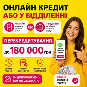 Втомилися платити кілька кредитів одночасно? Вихід є! из г. Львов