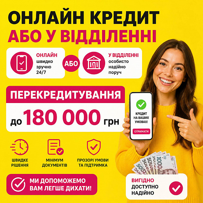 Втомилися платити кілька кредитів одночасно? Вихід є! Львів - зображення 1